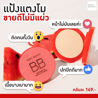 BABY BRIGHT WATERMELON MATTE BB POWDER เบอร์23 แป้งแตงโม แป้งตลับ เนื้อแมทท์ผสมบีบี ปกปิด ผิวฉ่ำ9G