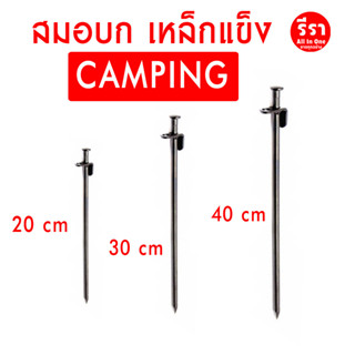 สมอบก เหล็กชุบแข็ง Camping ยาว 20/30/40 เซนติเมตร ราคาถูก