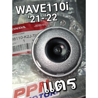 แตร WAVE110i 2021 - 2023 แท้ศูนย์ฮอนด้า 38110-K2J-T01