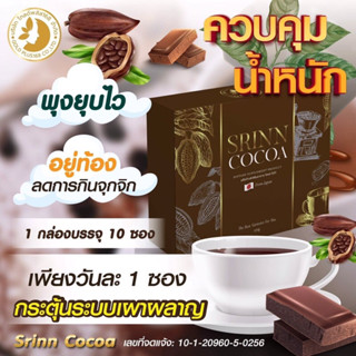 Srinn cocoa โปรตีนพืช 100% ของแท้แน่นอน