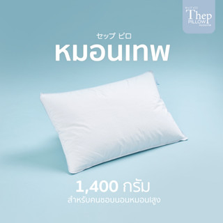 หมอนเทพTheppillow ขนาด 1,400g.ใยไมโคเจลพรีเมียมทอละเอียดนุ่มเหมือนขนห่านแท้ ไม่ยุบ ไม่ยวบ ผ้าทอละเอียดคอตตอน