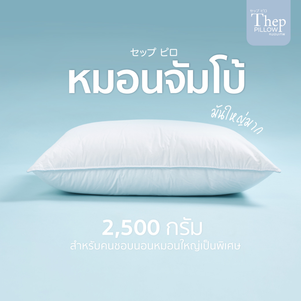 หมอนเทพจัมโบ้  ขนาด 2,500g.ใยไมโคเจลพรีเมียมทอละเอียด นุ่มเหมือนขนห่านแท้