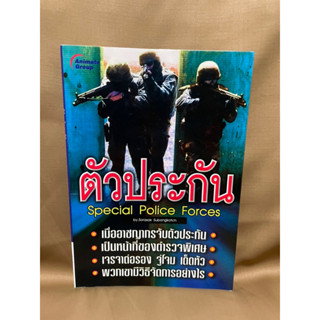 ตัวประกัน Special Police Forces มือสอง