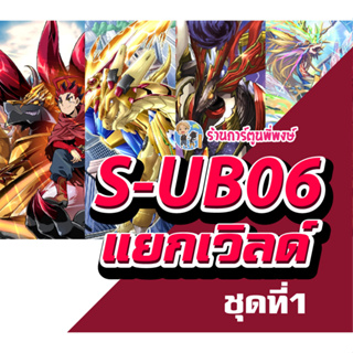 แยกเวิลด์ บัดดี้ไฟท์ BFT S-UB06 ชุดที่1 จักรพรรดิสายฟ้า อาโธร่า อบิเกล แจ๊คไนฟ์ เนกเกด คอสโม ร้านการ์ตูนพี่พงษ์ 5/7/66