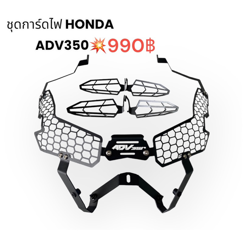 ชุดการ์ดไฟHONDA ADV350