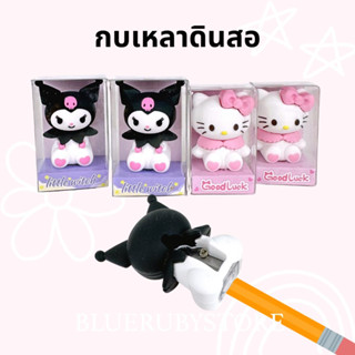 พร้อมส่ง! กบเหลาดินสอ ตัวการ์ตูน คุโรมิ คิตตี้ แบบมือหมุน เครื่องเขียน น่ารัก | Bluerubystore