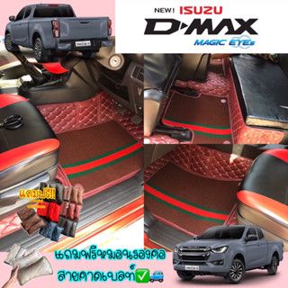 (โรงงานส่งเอง)พรม7D และ6D รุ่นNew Dmax Cab2020~2023 (วัสดุคัดเกดหลังหนามมาส่งเอง)