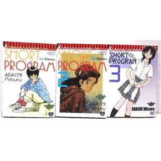 SHORT​ PROGRAM​ ช็อตโปรแกรม​ เล่ม1,2,3 รวมเรื่องสั้น  จบในเล่ม หนังสือ​มือสอง​ สภาพ​ดี​