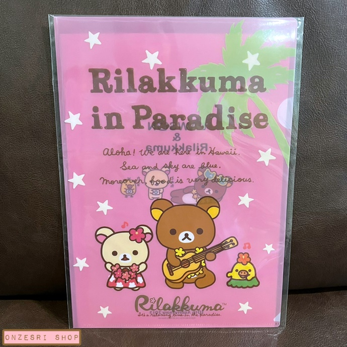 แฟ้ม A4 ลาย Rilakkuma in Paradise สีชมพู (Limited) ของพรีเมียมจากร้าน Lawson ที่ญี่ปุ่น ไม่มีวางขายทั่วไป