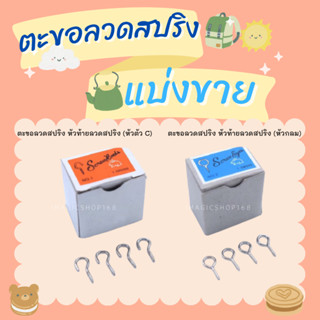 (แบ่งขาย) ตะขอหัวเกี่ยว ตะขอตัว C / ตะขอหัวกลม ตะขอปลายปิด / ตะขอลวดสปริง ตะขอแขวนผ้าม่าน อุปกรณ์ผ้าม่าน