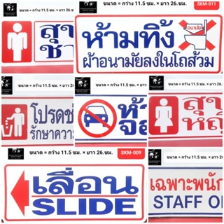 ป้ายสติกเกอร์ข้อความ 🚫ป้ายห้าม  ขนาด 11.5 × 26 ซม.