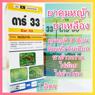 ดาร์33 ขนาด 1 ลิตร เพนดิเมทาลิน ตราตะเกียง ยาคุมหญ้า ยาเหลือง คุมแห้ง คุมเปียก นาข้าว ไร่อ้อย ไร่ข้าวโพด เพนดิเมธาลิน