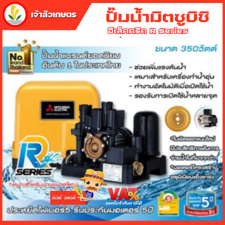 ปั๊มน้ำอัตโนมัติ Mitsubishi มิตซู รุ่น EP-355 R EP-355R ขนาด 350w R-Series ชนิดแรงดันคงที่ รับประกันมอเตอร์ 10 ปี