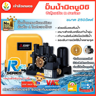 ปั๊มน้ำอัตโนมัติ Mitsubishi มิตซู รุ่น EP-255 R EP-255R ขนาด 250w R-Series ชนิดแรงดันคงที่ รับประกันมอเตอร์ 10 ปี