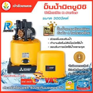 ปั๊มน้ำ ปั๊มน้ำอัตโนมัติ Mitsubishi รุ่น WP-305R WP-305 R 300w R-Series รับประกันมอเตอร์ 10 ปี