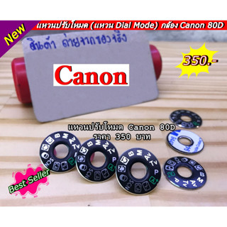 Canon 80D Dial mode plate แหวนปรับโหมดกล้อง สินค้าพร้อมส่งไม่ต้องรอพรีออเดอร์