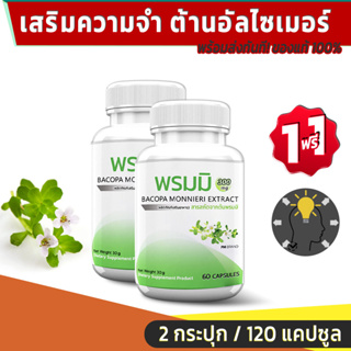 สารสกัดจากต้นพรมมิ เสริมความจำ ต้านอัลไซเมอร์ บำรุงสมอง PM Bacopa Monnieri Extract ซื้อ 1 แถม 1 รวม 120 แคปซูล