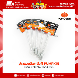 ประแจตัวที ตัวที ตัวT ด้ามขันตัวที  บล็อกตัวที PUMPKIN ยาว200mm. ขนาด 8/10/12/13/14 mm.