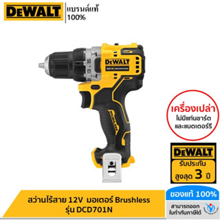 DEWALT สว่านไร้สาย 12V  มอเตอร์ Brushless (เครื่องเปล่า ไม่รวมแบต ชาร์จ) รุ่น DCD701N รับประกันศูนย์ 3 ปี