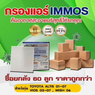 (ยกลัง 60 ชิ้น) IMMOS กรองแอร์ TOYOTA ALTIS 04 (87139-02100)