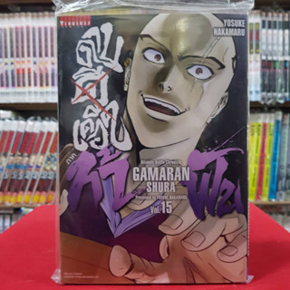 ดาบดีเดือด ภาค ท้าฟัน GAMARAN SHURA เล่มที่ 15 หนังสือการ์ตูน มังงะ มือหนึ่ง 3/5/66