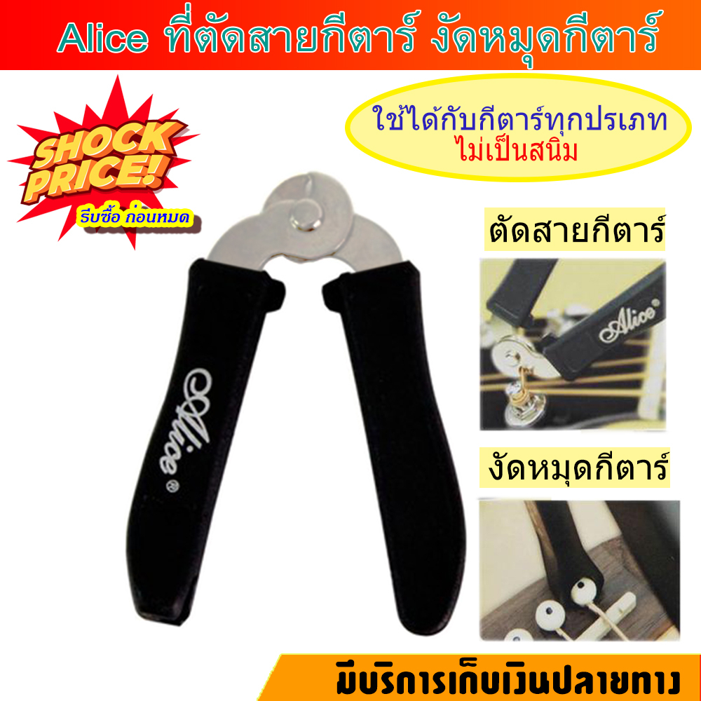 ที่ตัดสาย ตัวหมุนลูกบิด กีต้าร์ Strings winding & Cutter set (A1009A) ที่ตัดสายกีต้าร์ Alice ที่ตัดส