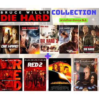 USB FALSH DRIVE Die Hard ครบทุกภาค +หนัง บรูซ วิลวิส อีก 4 เรื่อง ภาพ FULL HD1080p เสียงไทย-อังกฤษ 5.1 บรรจุอยู่ใน Flash