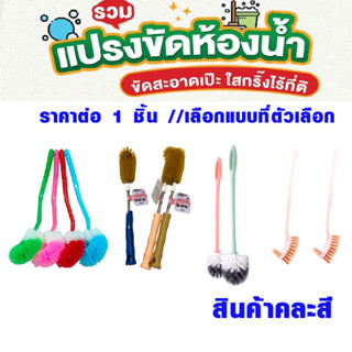 แปรงขัดส้วม แปรงมีหลายแบบให้เลือก ใช้ขัดโถส้วม ชักโครก คอห่าน ล้างห้องน้ำ ขัดพื้น ทำความสะอาด ขายแบบคละสี WN