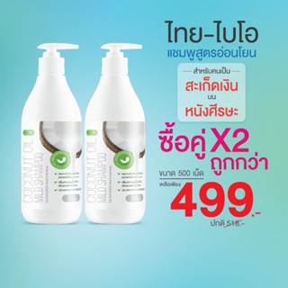 สะเก็ดเงินหนังศรีษะ แชมพูสะเก็ดเงิน(ขนาด 500ml.)  ลดการระคายเคือง ( Thai-Bio แชมพู 500ml. แพ็คคู่ 2 ขวด )