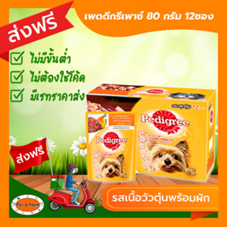 [ส่งฟรีไม่ต้องใช้โค้ด!!]เพดดีกรีเพาซ์ 80 กรัม รสเนื้อวัวตุ๋นพร้อมผัก 12ซอง