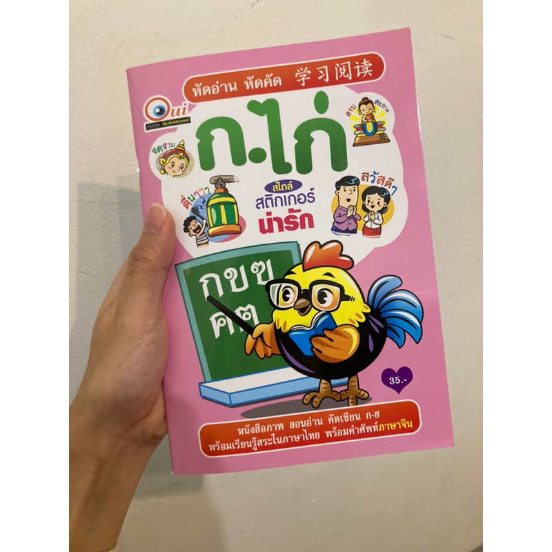 สมุดคัดลายมือ ก-ฮ และตัวเลข ฉบับใหม่มีศัพท์ภาษาจีน (คัดลายมือก-ฮ ชมพู)