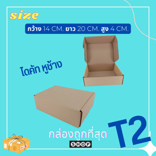 กล่องไดคัทหูช้าง กล่องเบอร์ T2  Tuck Side Box กล่องพัสดุ กล่องไปรษณีย์ สีที่ได้รับแต่ละล็อตอาจจะไม่เหมือนกัน