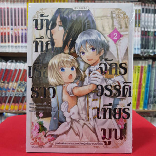 (การ์ตูน) บันทึกเรื่องราวจักรวรรดิเทียร์มูน เล่มที่ 2 หนังสือการ์ตูน มังงะ มือหนึ่ง เทียร์มูน 6/5/66