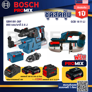 Bosch Promix GBH 18V-26F+GDE18V-16FC สว่านโรตารี่ไร้สาย 18V.+GCB 18V-LI เลื่อยสายพานไร้สาย18V.+แบตProCore 18V 12.0Ah