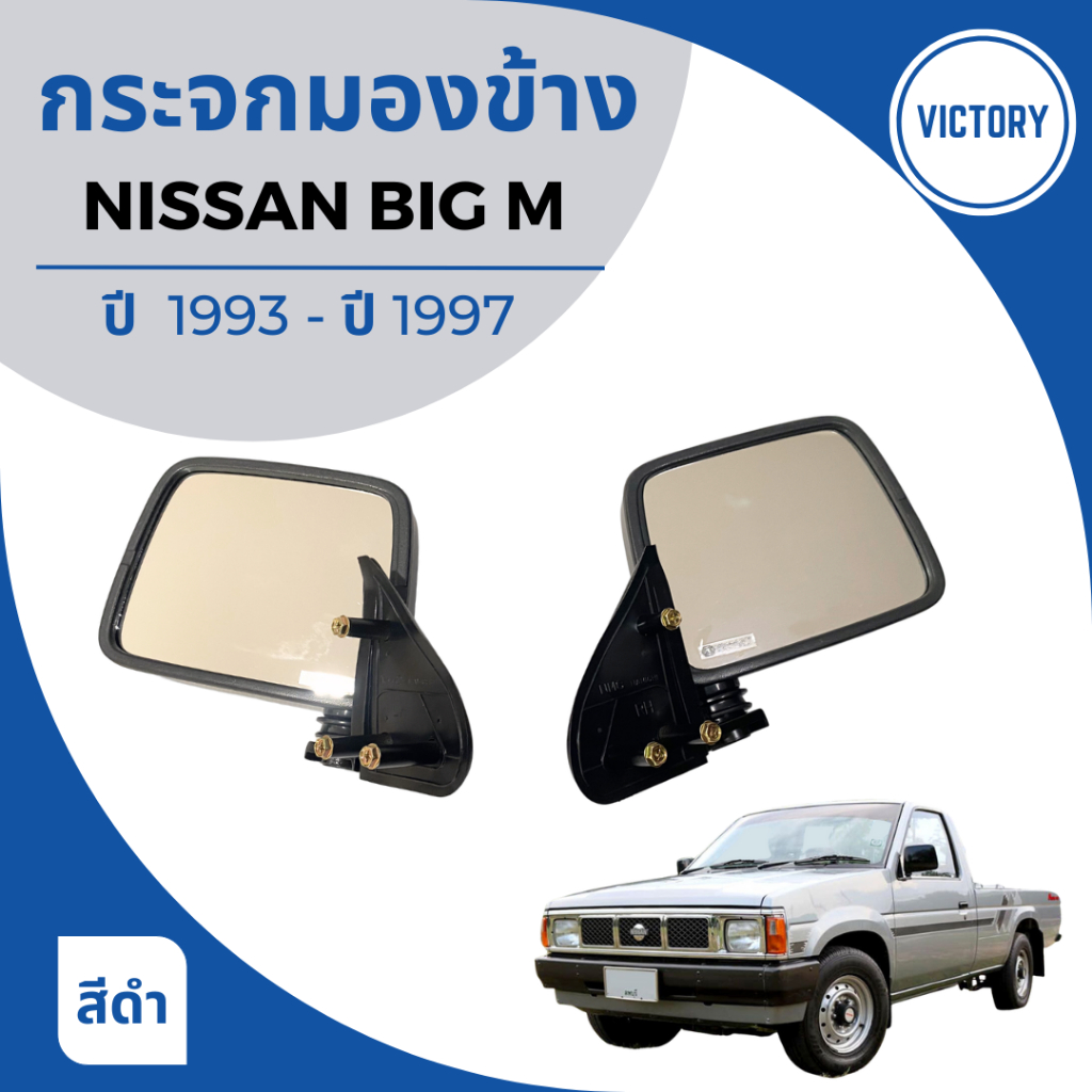 กระจกมองข้าง NISSAN BIG M นิสสัน บิ๊กเอ็ม ปี 1993-1997 งาน VICTORY สีดำ