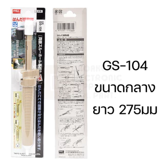 Goot ที่ดูดตะกั่ว ขนาดเล็ก GS-108 | กลาง GS-104 | ใหญ่ GS-100 แบบปั๊ม ไม่ตัน Made in Japan คุณภาพสูง Solder Sucker