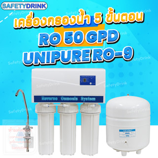 SafetyDrink เครื่องกรองน้ำ 5 ขั้นตอน RO 50 GPD Unipure รุ่น RO-9