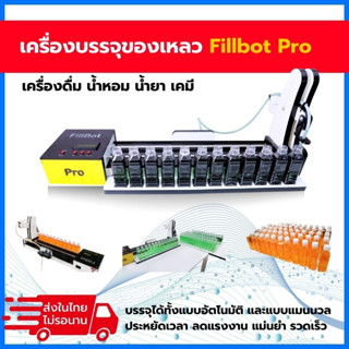 เครื่องบรรจุน้ำดื่ม น้ำผลไม้ น้ำสมุนไพร อัตโนมัติ FillBot Pro | เครื่องบรรจุของเหลวขนาดเล็ก รวดเร็ว แม่นยำ ใช้งานง่าย*