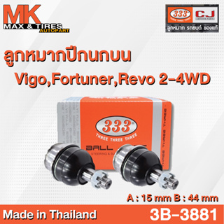 ลูกหมากปีกนกบน Toyota Vigo Revo 2-4WD Fortuner 2015 Prerunner Innova รหัส 3B-3881 ยี่ห้อ 333