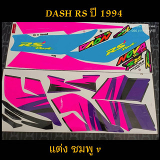 สติ๊กเกอร์ DASH-RS แต่ง สีชมพูV ปี 1994