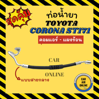 ท่อน้ำยา น้ำยาแอร์ โตโยต้า โคโรน่า เอสที 171 แบบสายกลาง TOYOTA CORONA ST171 คอมแอร์ - แผงร้อน ท่อแอร์ ท่อน้ำยาแอร์ สาย