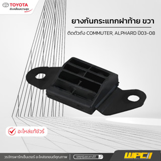 TOYOTAแท้ศูนย์ ยางกันกระแทกฝาท้าย ซ้าย ติดตัวถังรถ: COMMUTER, ALPHARD ปี03-08 คอมมูเตอร์, อัลพาร์ด *