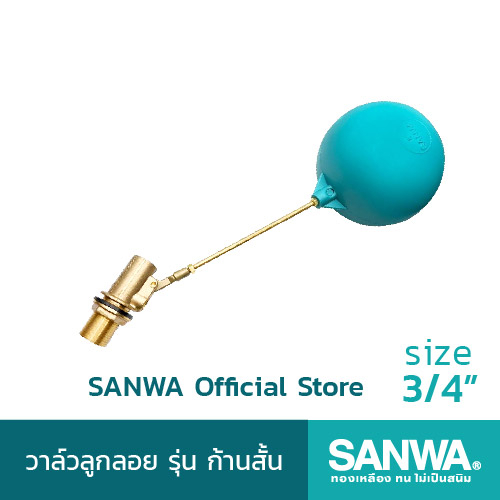 SANWA ลูกลอยก้านสั้น ลูกลอยแท้งค์น้ำ ลูกลอยก้านทองเหลือง ซันวา float valve วาล์วลูกลอย 6หุน 3/4 นิ้ว