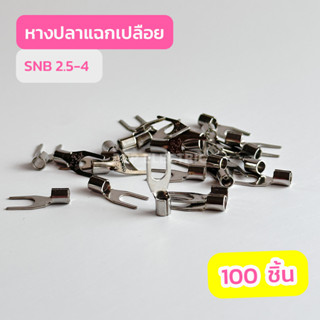 หางปลาแฉกเปลือย SNB3.5-4 , SNB3.5-5 , SNB3.5-6 เเพ็คละ100ชิ้น สินค้าพร้อมส่งในไทย