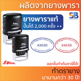 Shiny ตรายางหมึกในตัว วงรี วันที่, ใช้ยางพาราแท้ ความทนทานสูง! O-3045D, O-3555D.