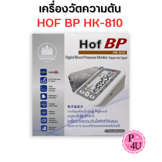 DIGITAL BLOOD PRESSURE MONITOR HOF BP รุ่น HK-810 เครื่องวัดความดัน ฮอฟ บีพี รับประกัน 7 ปี #5009