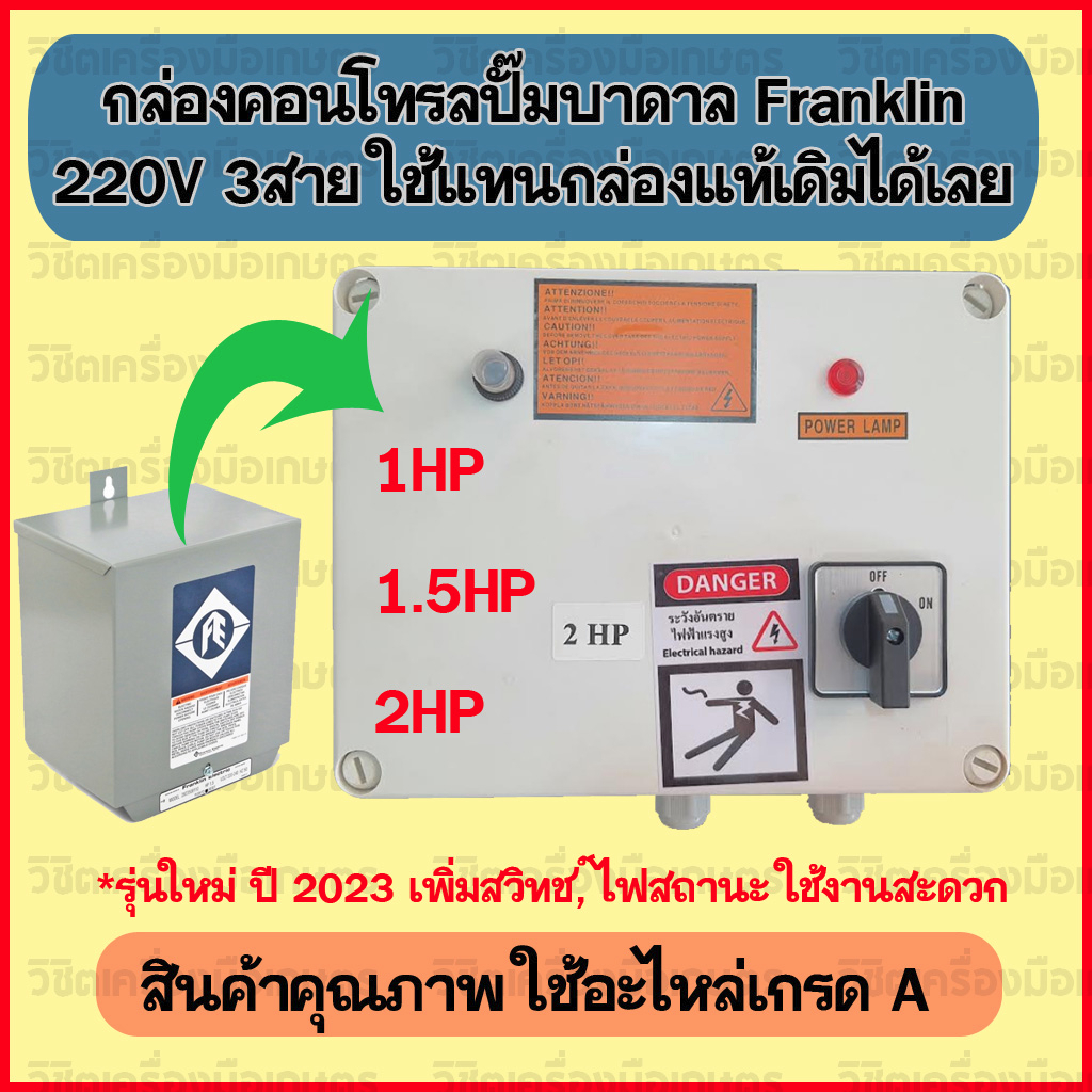 กล่องคอนโทรลปั๊มบาดาล กล่องควบคุมซับเมิส Franklin ใช้ทดแทนกล่องแท้ได้เลย