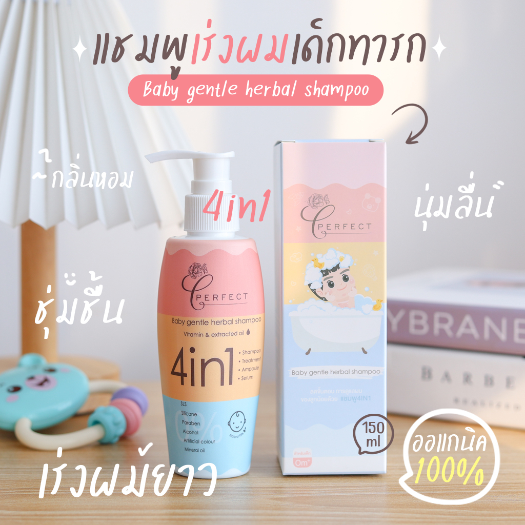 #PERFECTBABY #แชมพูเด็ก #แชมพูสูตรอ่อนโยน #แชมพูเด็กแรกเกิด #แชมพูเด็ก天然