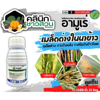 🥬 อามูเร่ (ไดฟีโนโคลนาโซล+โพรพิโคนาโซล) บรรจุ 250ซีซี ลดโอกาสการเกิดเมล็ดด่าง เมล็ดลีบ