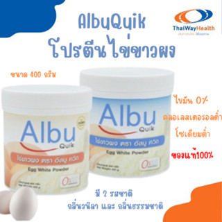 AlbuQuik โปรตีนไข่ขาวผง อัลบูควิก แบบกระป๋องขนาด 400 กรัม มี 2 รสชาติ กลิ่นวนิลา และ กลิ่นธรรมชาติ